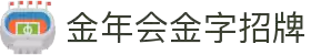 金年会-(金字招牌)信誉至上"